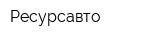 Ресурсавто