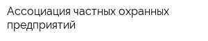 Ассоциация частных охранных предприятий