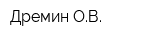 Дремин ОВ