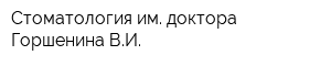 Стоматология им доктора Горшенина ВИ