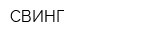 СВИНГ