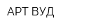 АРТ-ВУД