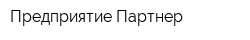Предприятие Партнер