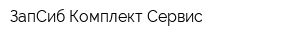 ЗапСиб-Комплект-Сервис