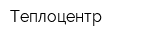 Теплоцентр