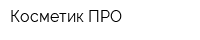Косметик ПРО