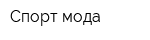Спорт мода