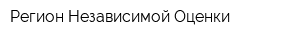 Регион Независимой Оценки