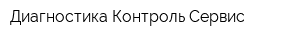 Диагностика Контроль Сервис