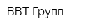 ВВТ Групп