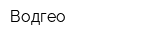 Водгео