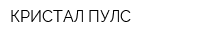 КРИСТАЛ ПУЛС