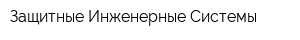 Защитные Инженерные Системы