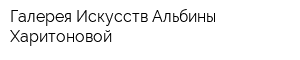 Галерея Искусств Альбины Харитоновой