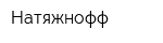 Натяжнофф