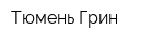Тюмень-Грин