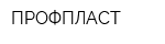 ПРОФПЛАСТ