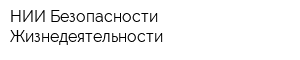НИИ Безопасности Жизнедеятельности