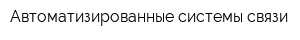 Автоматизированные системы связи
