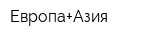 Европа+Азия