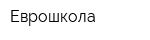 Еврошкола