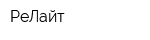 РеЛайт
