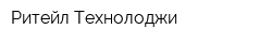 Ритейл Технолоджи
