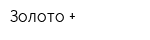 Золото +