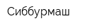 Сиббурмаш