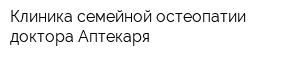 Клиника семейной остеопатии доктора Аптекаря