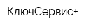 КлючСервис+
