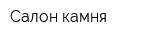Салон камня