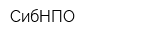 СибНПО