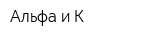 Альфа и К