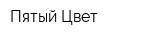 Пятый Цвет
