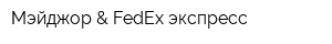 Мэйджор & FedEx экспресс