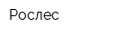 Рослес