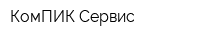 КомПИК-Сервис