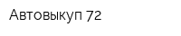 Автовыкуп 72