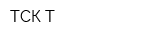 ТСК-Т