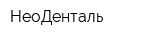 НеоДенталь