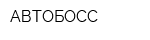 АВТОБОСС