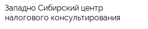Западно-Сибирский центр налогового консультирования