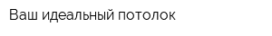 Ваш идеальный потолок