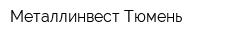 Металлинвест-Тюмень