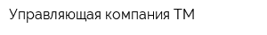 Управляющая компания-ТМ