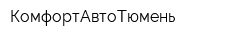 КомфортАвтоТюмень