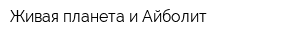 Живая планета и Айболит