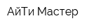 АйТи-Мастер