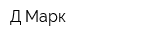 Д-Марк